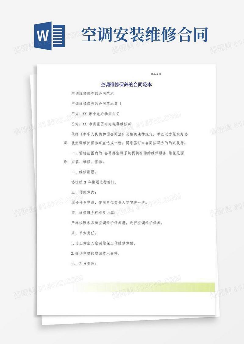 空调维修保养的合同范本