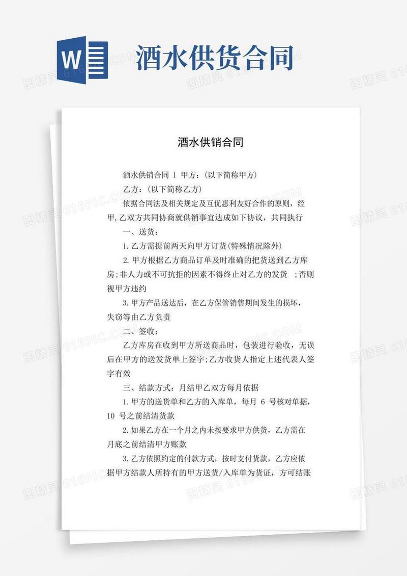 酒水供销合同
