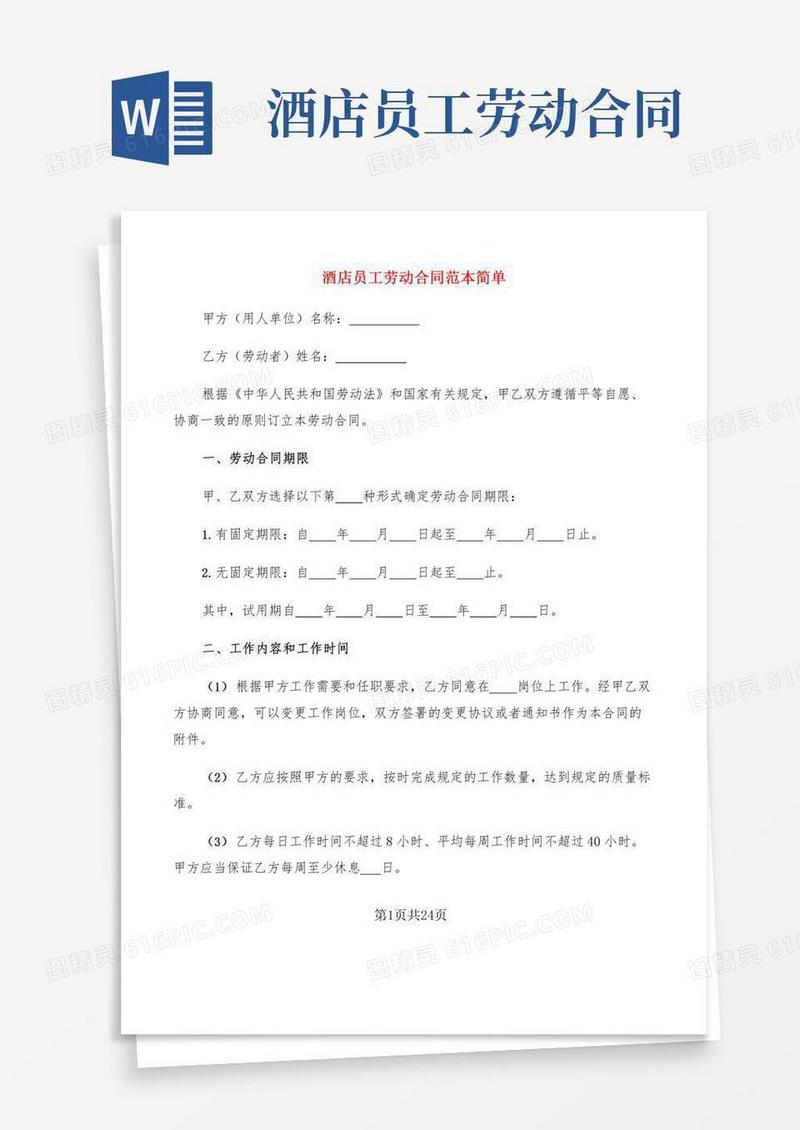 酒店员工劳动合同范本简单(7篇)