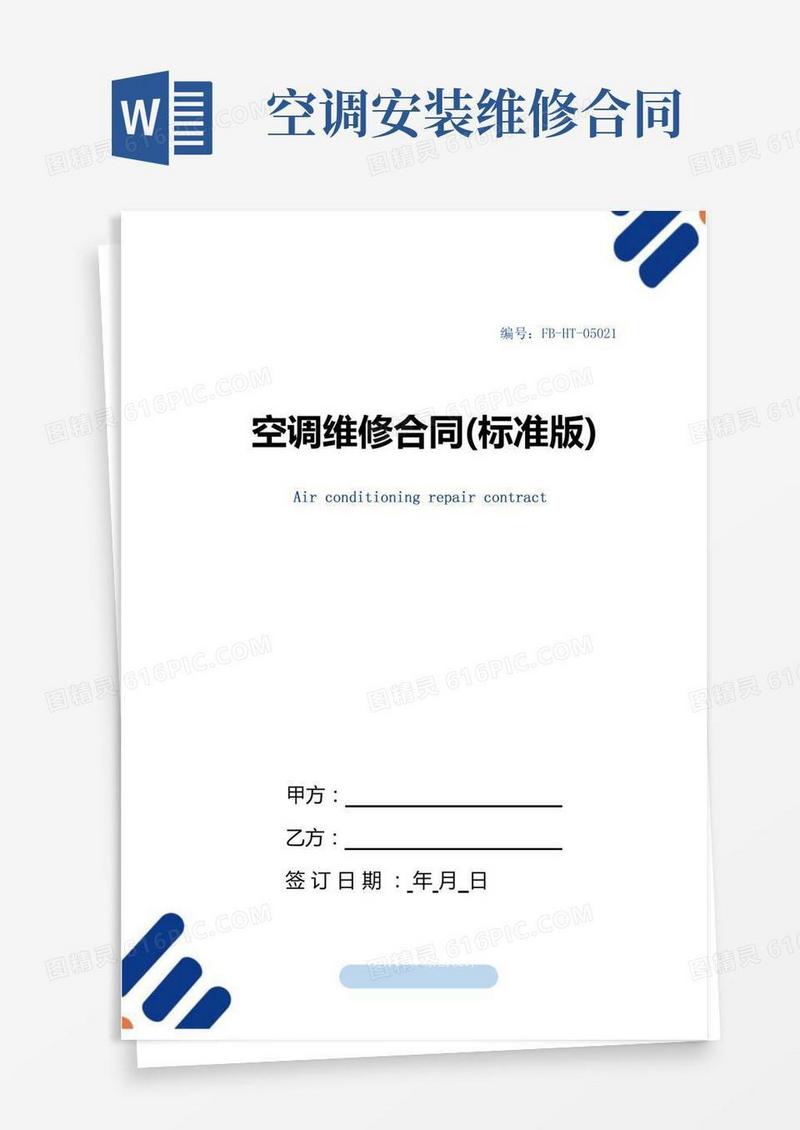 空调维修合同模板(标准版)