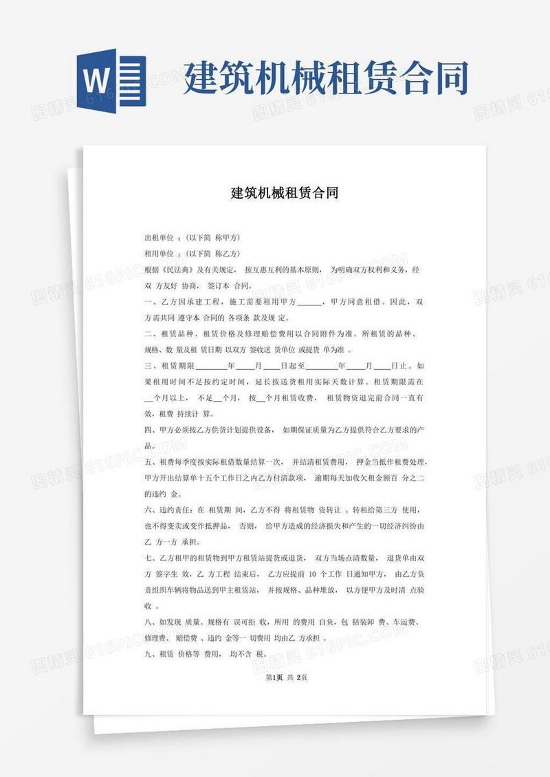 建筑机械租赁合同