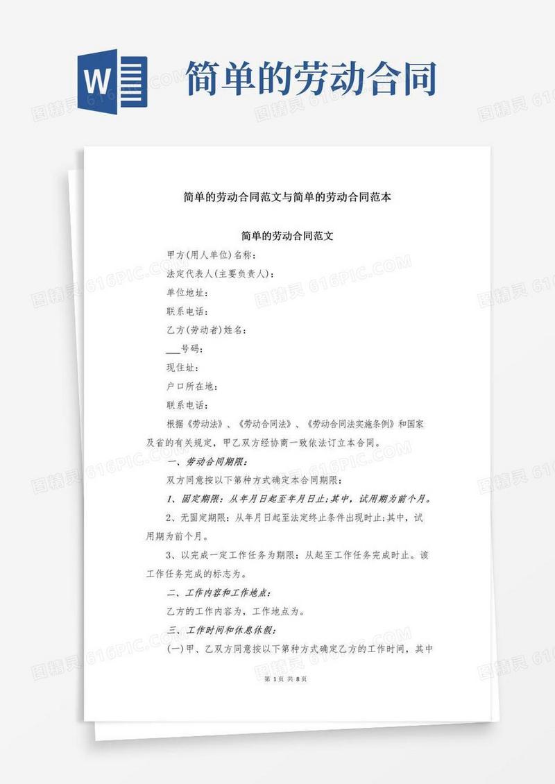 简单的劳动合同范文与简单的劳动合同范本