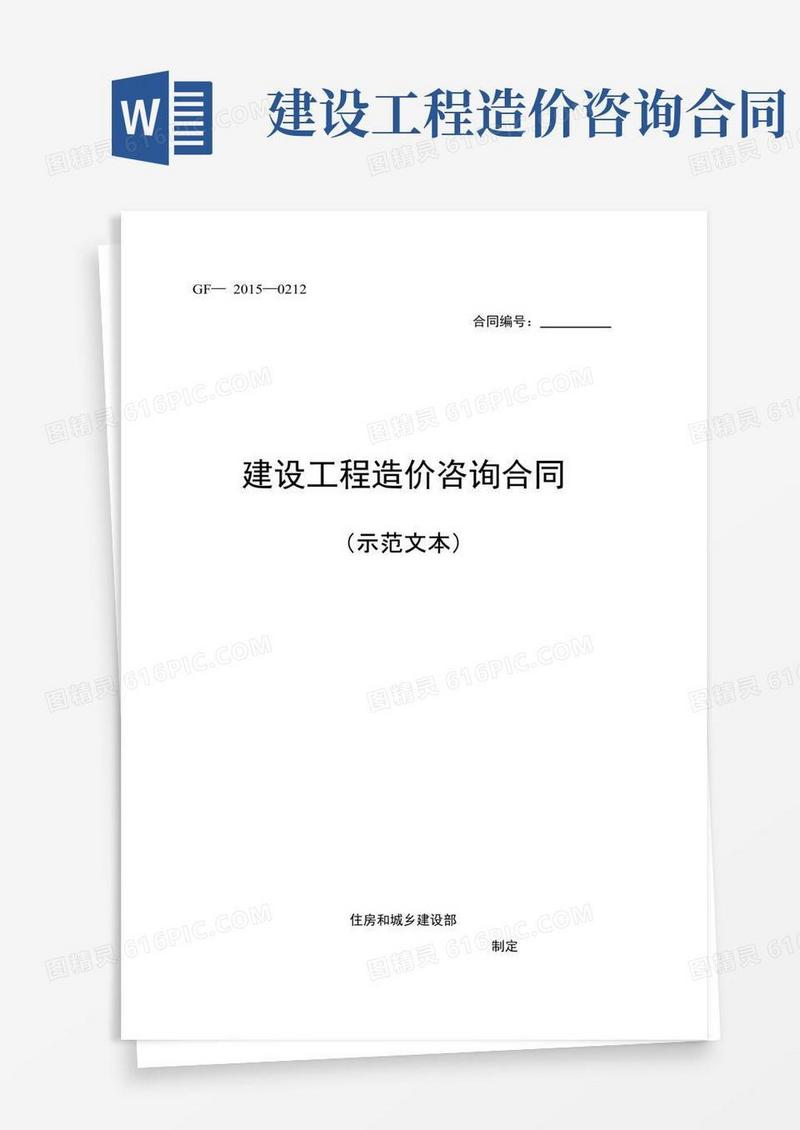 (完整版)建设工程造价咨询合同(示范文本)