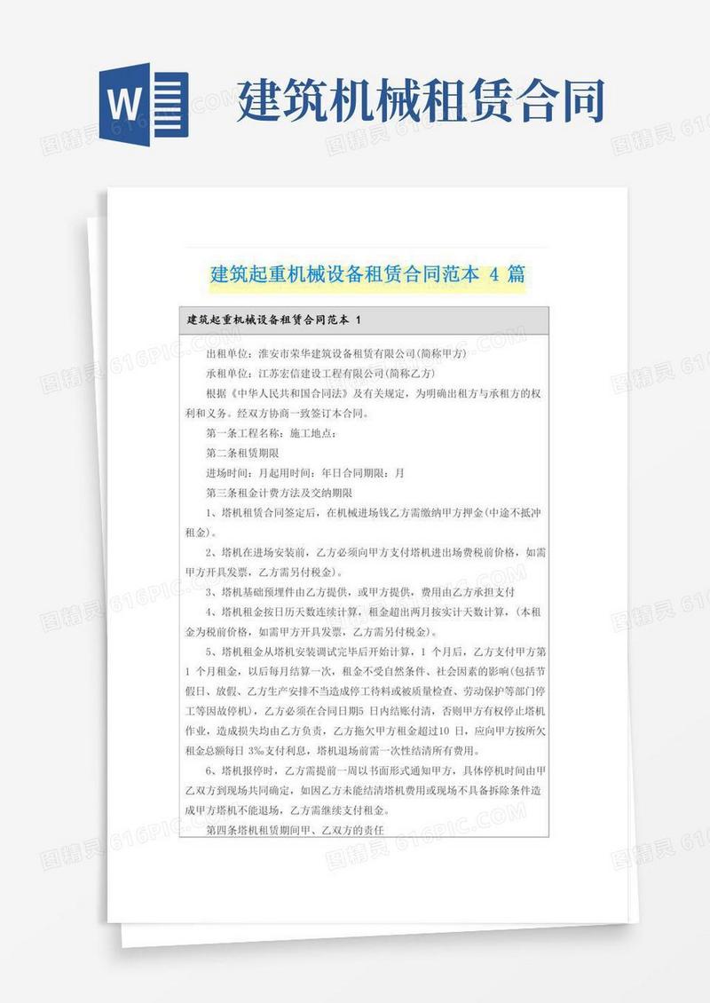 建筑起重机械设备租赁合同范本4篇