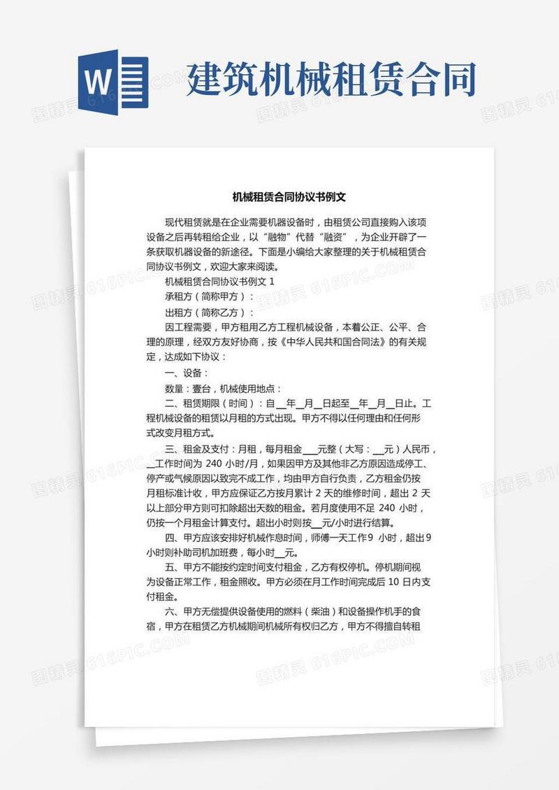机械租赁合同协议书例文