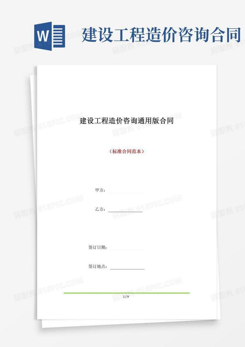 建设工程造价咨询通用版合同(标准版)