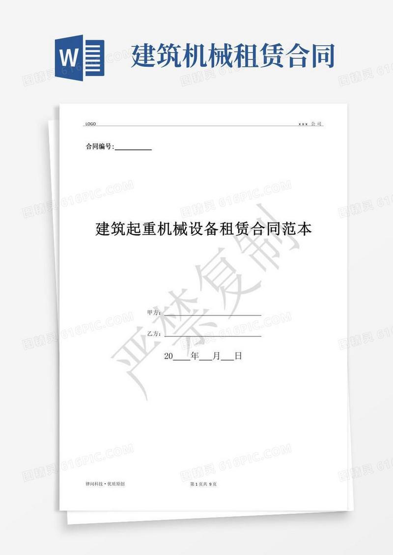 建筑起重机械设备租赁合同范本-(优质文档)