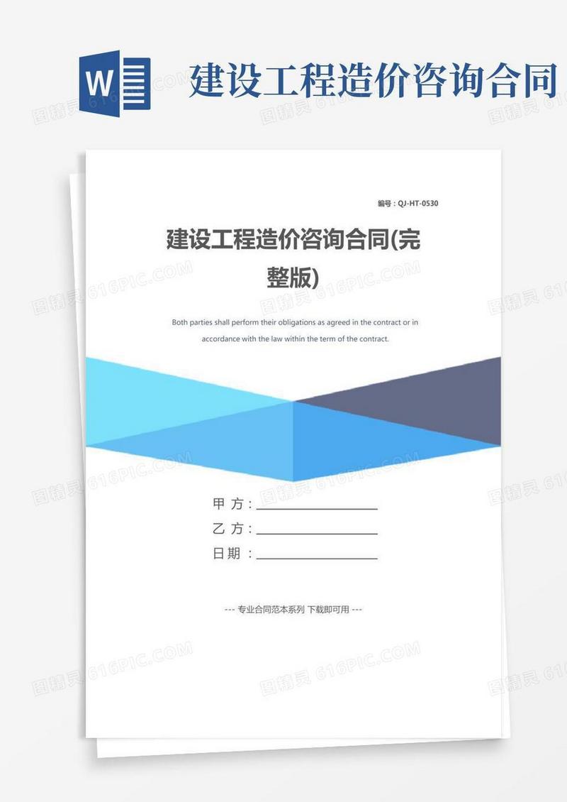 建设工程造价咨询合同(完整版)