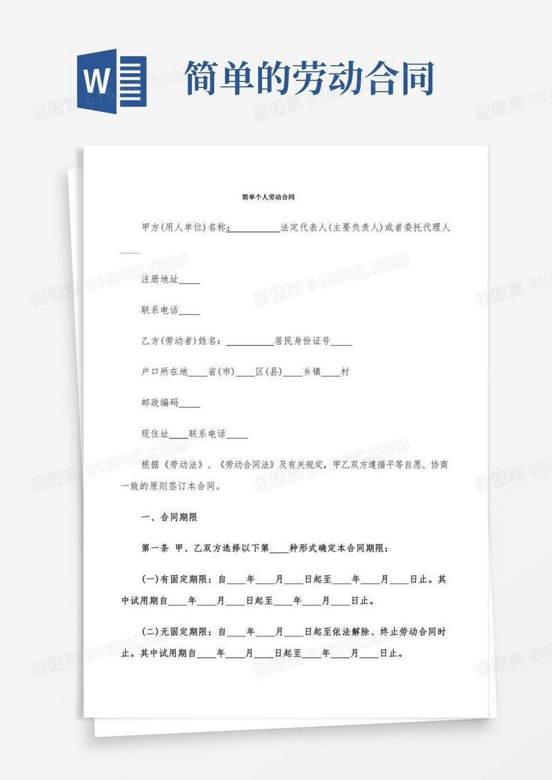 简单个人劳动合同(5篇)