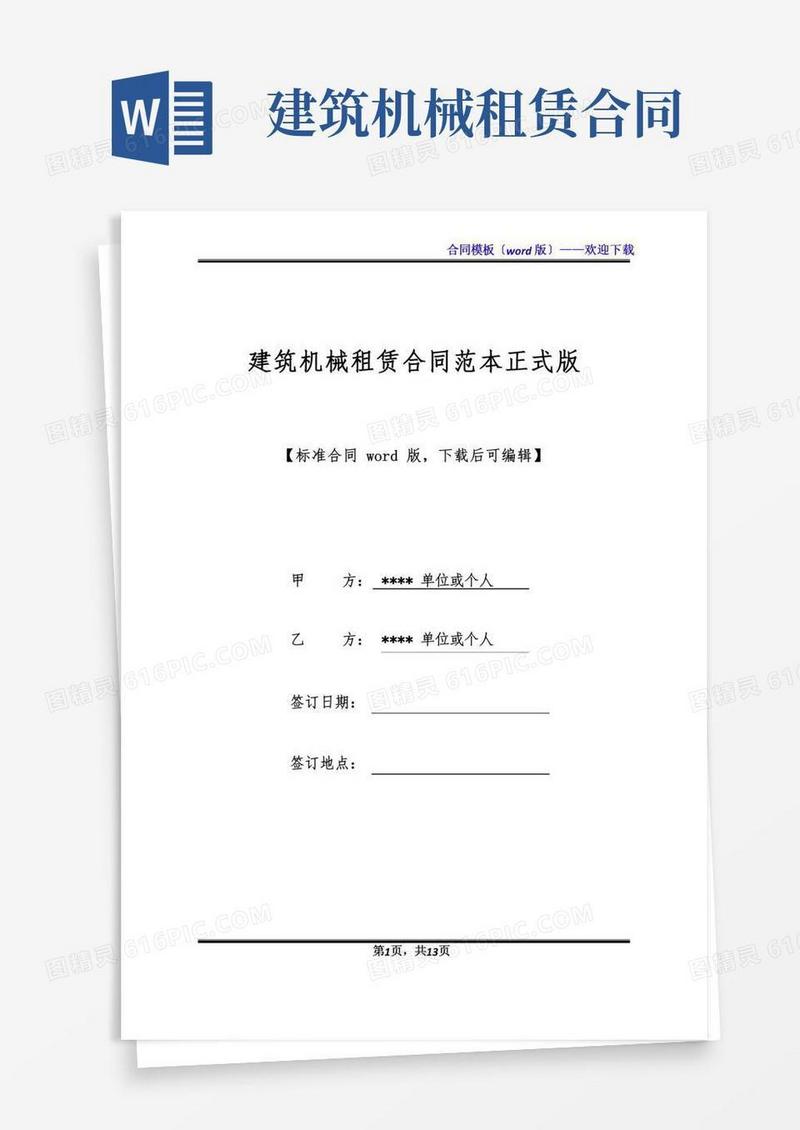 建筑机械租赁合同范本正式版