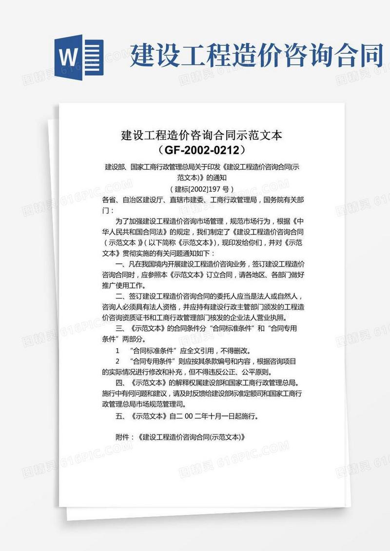 建设工程造价咨询合同示范文本(GF-2002-0212)