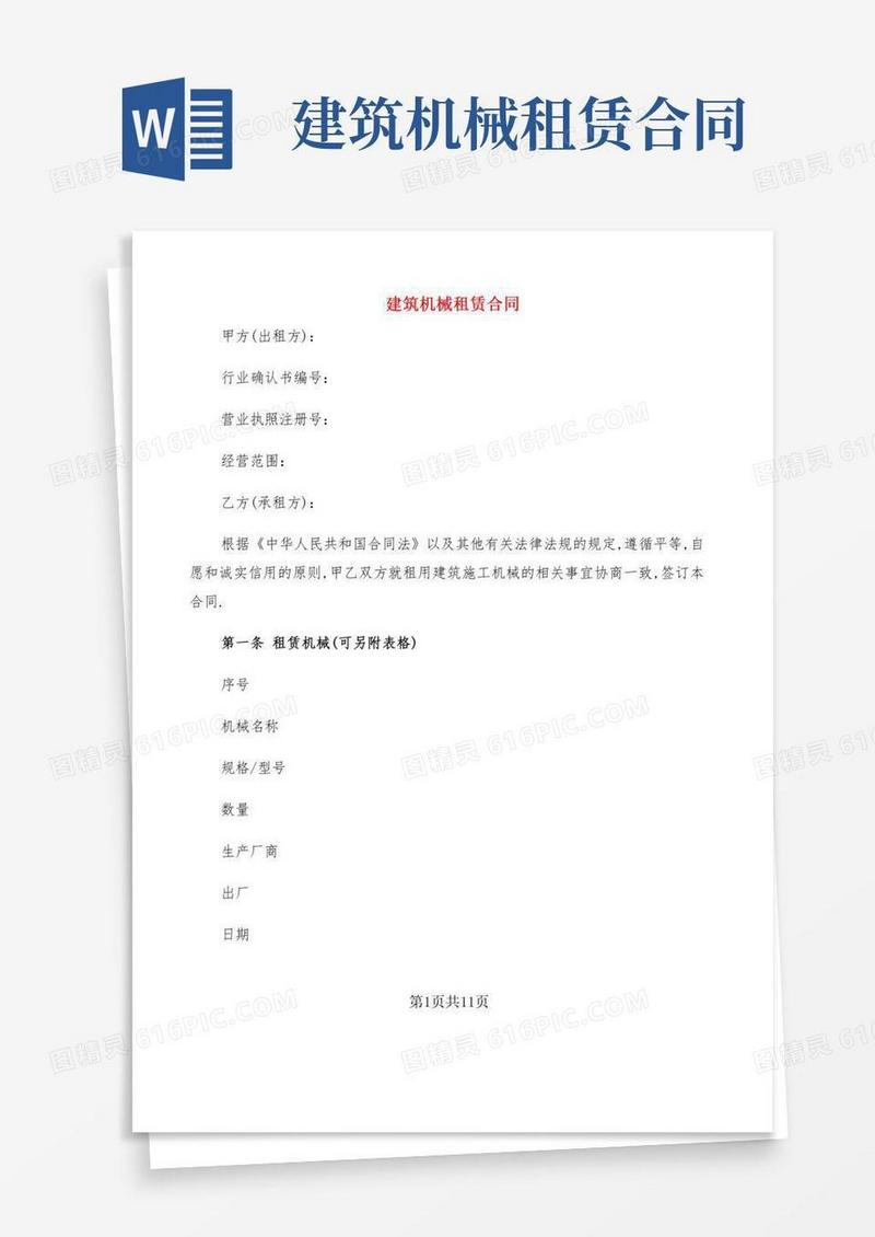 建筑机械租赁合同(2篇)