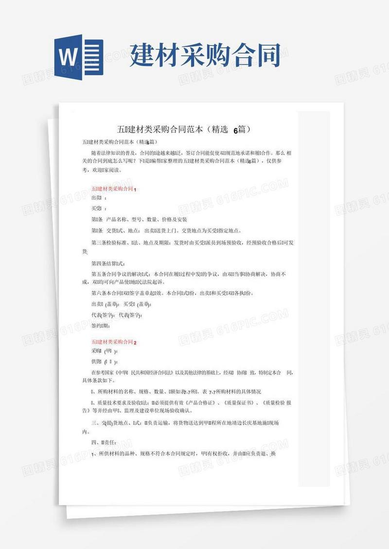 五金建材类采购合同范本（精选6篇）