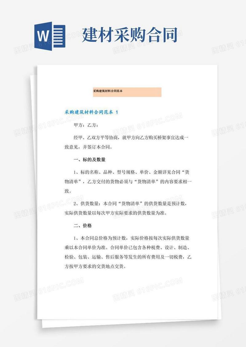 采购建筑材料合同范本