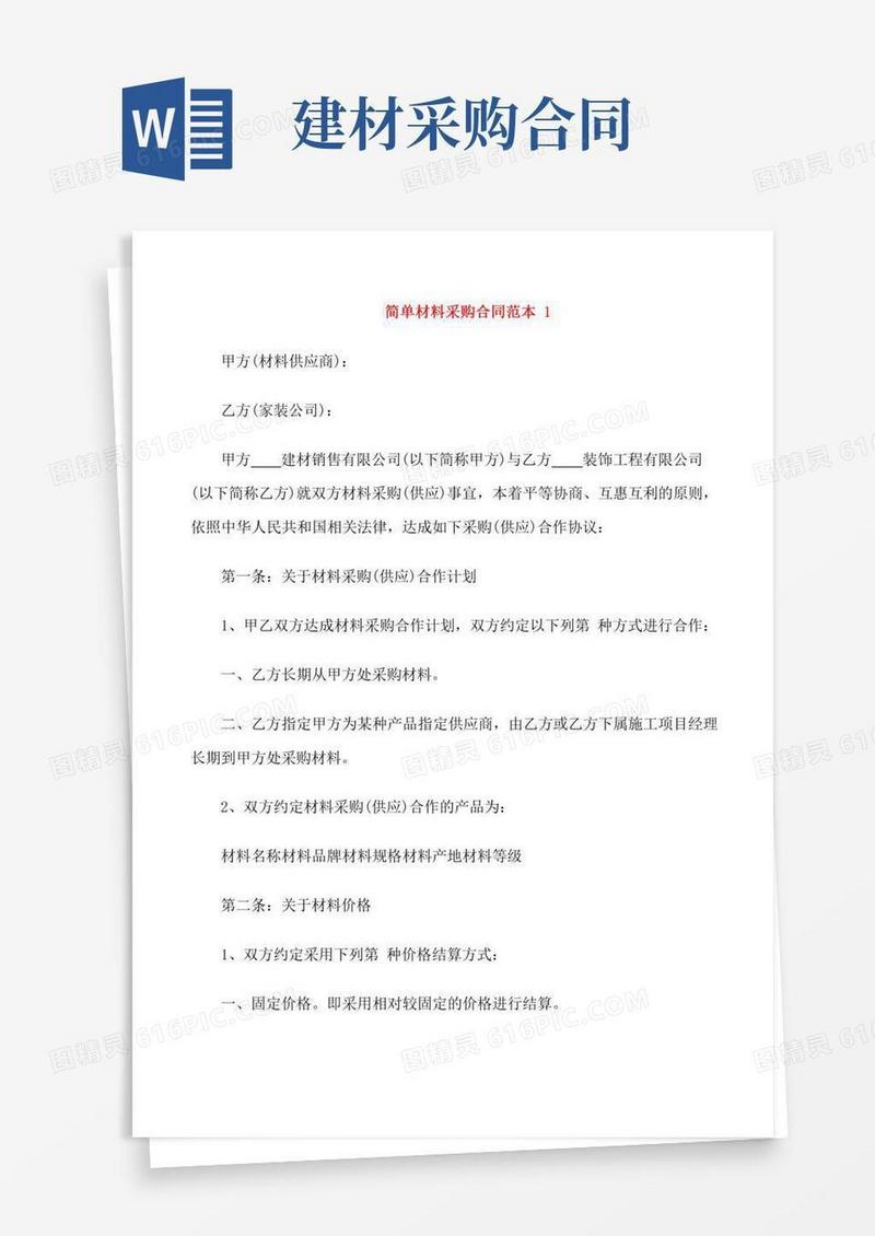 简单材料采购合同范本3篇