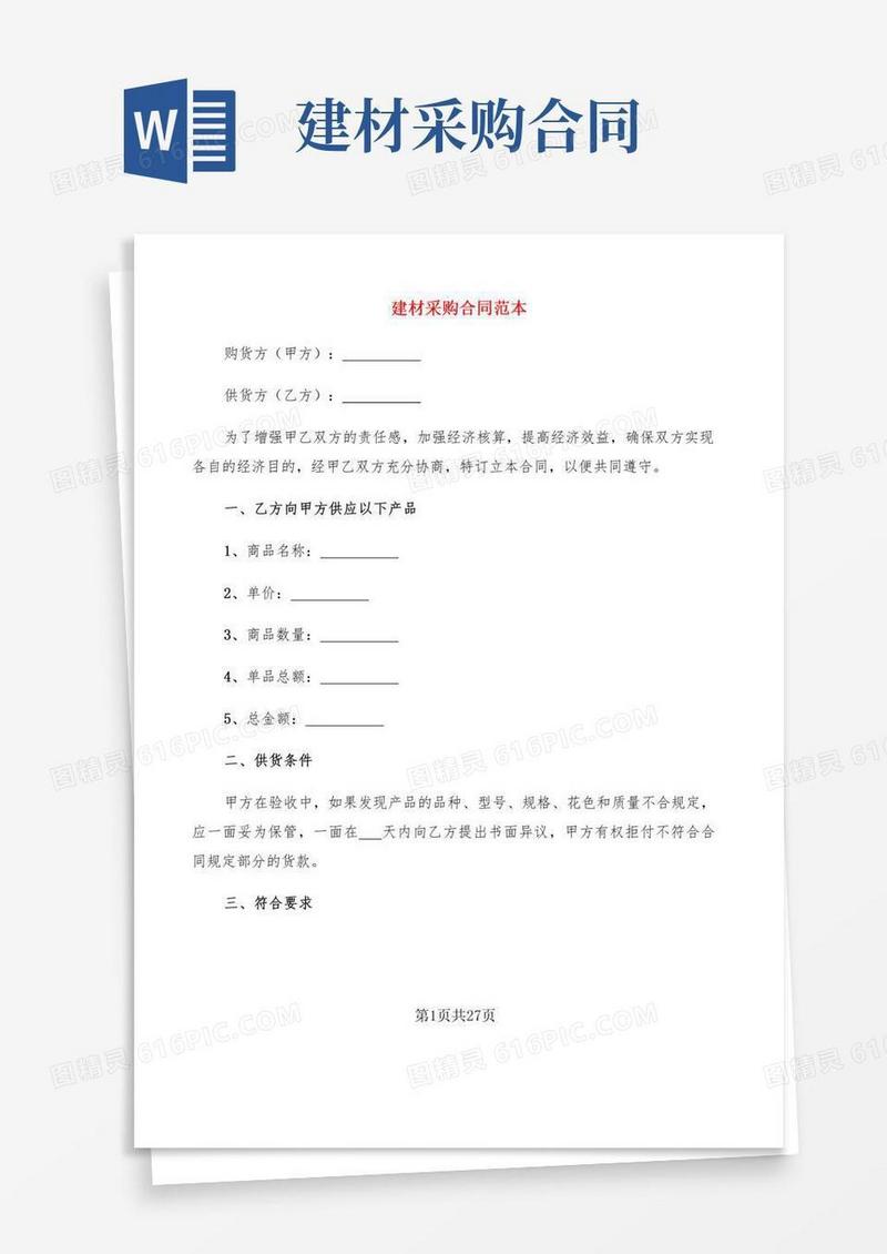 建材采购合同范本(8篇)