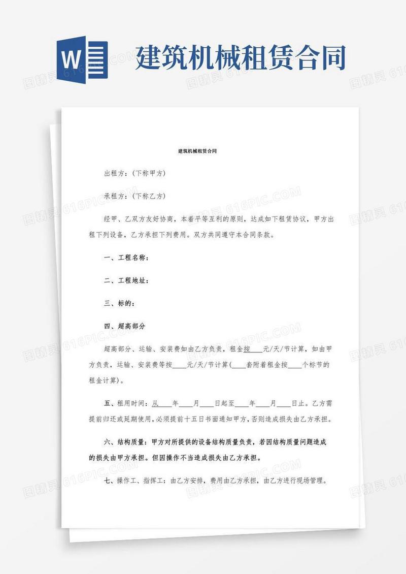建筑机械租赁合同(6篇)