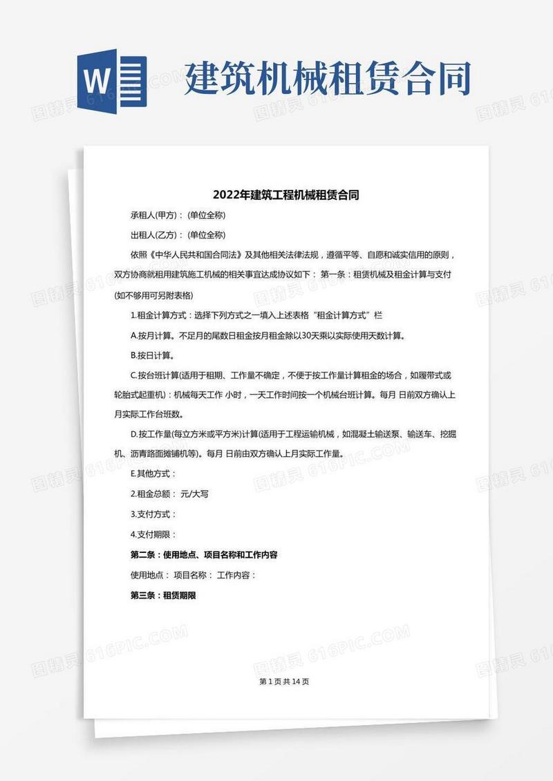 2022年建筑工程机械租赁合同