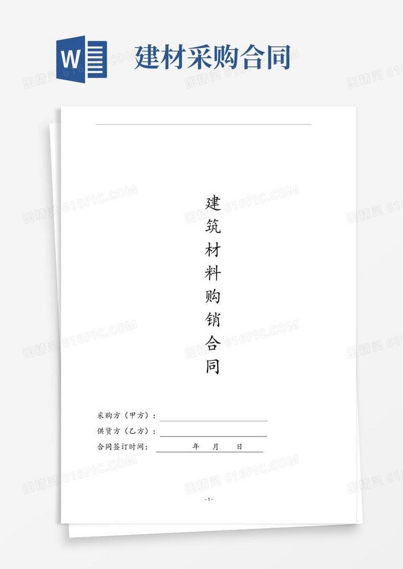 建筑材料采购合同范本