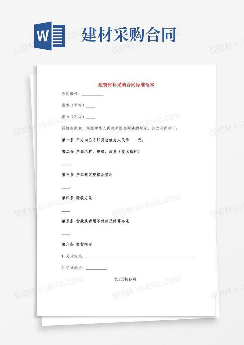 建筑材料采购合同标准范本(5篇)