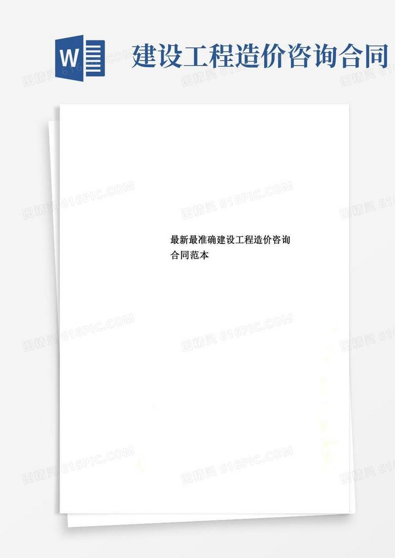最新最准确建设工程造价咨询合同范本
