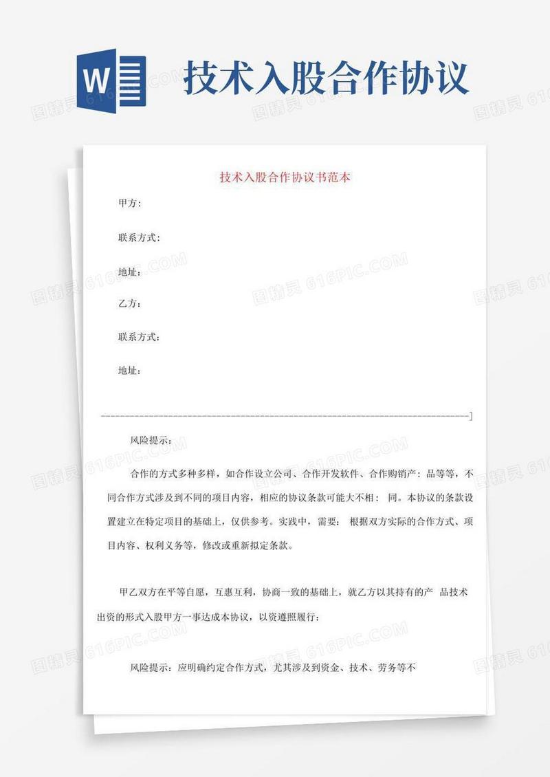 技术入股合作协议书范本(4篇)