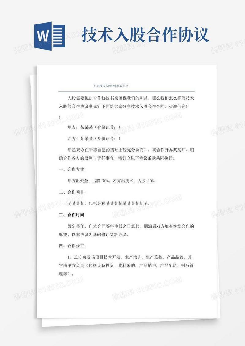 公司技术入股合作协议范文
