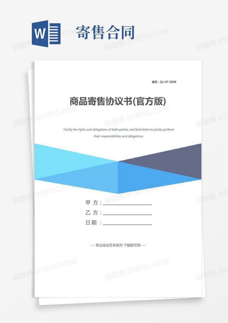 商品寄售协议书(官方版)