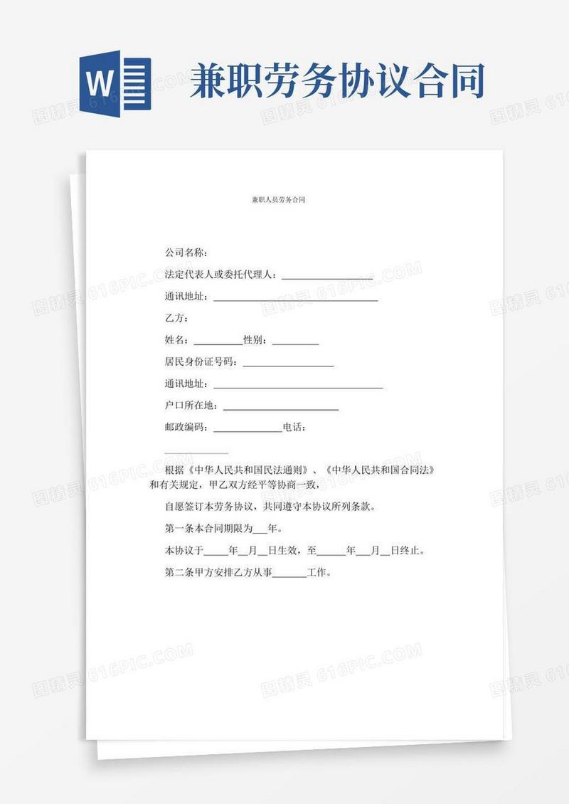 兼职人员劳务合同(完整版)
