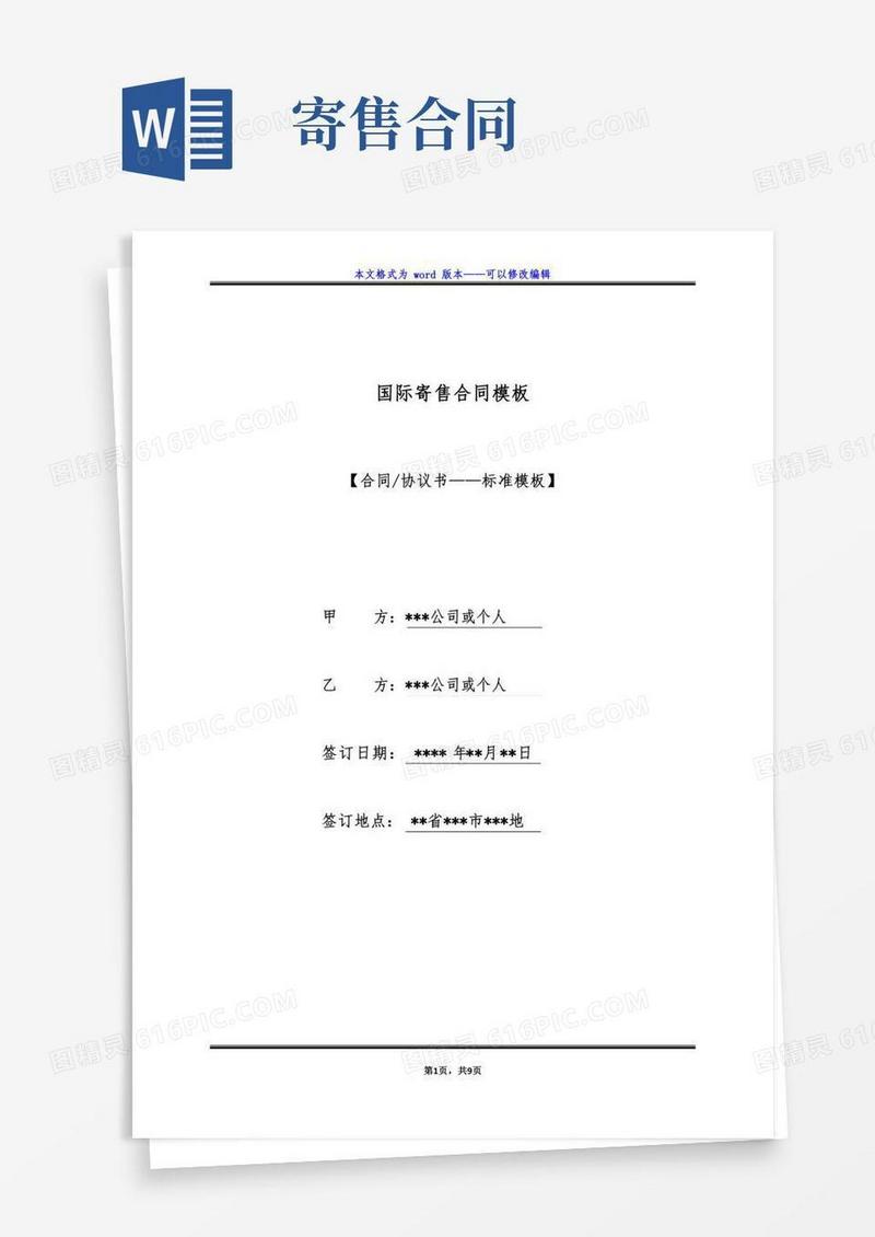 国际寄售合同模板（标准版）