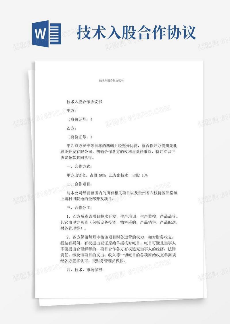 技术入股合作协议书(完整版)