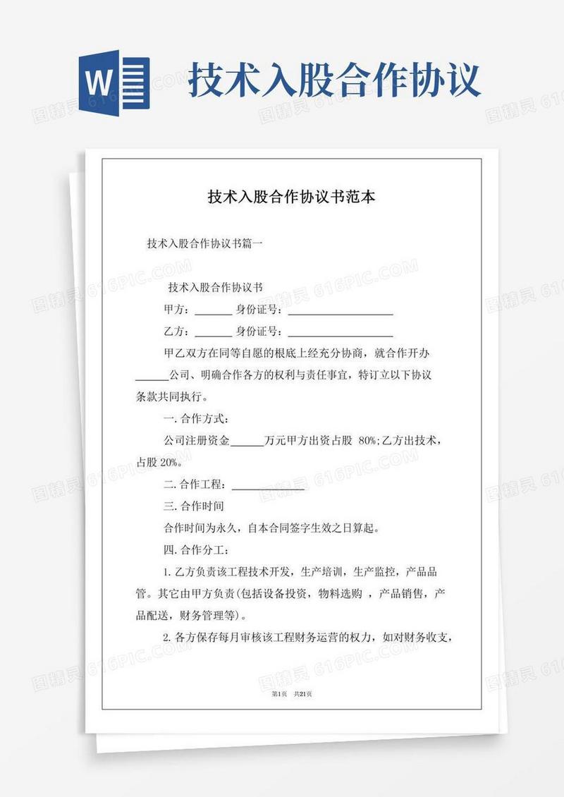 技术入股合作协议书范本