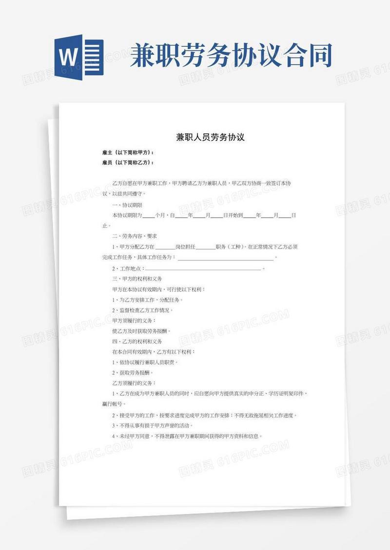 兼职人员劳务协议(完整版)