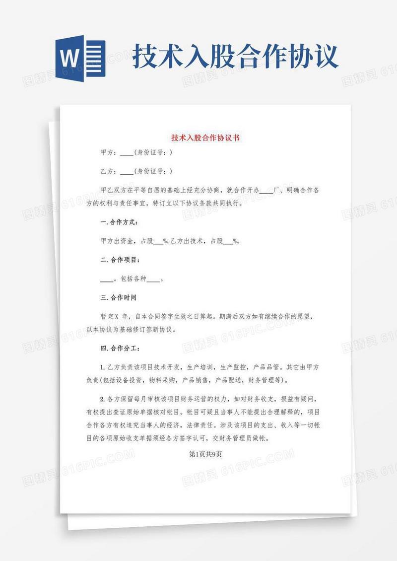 技术入股合作协议书(2篇)