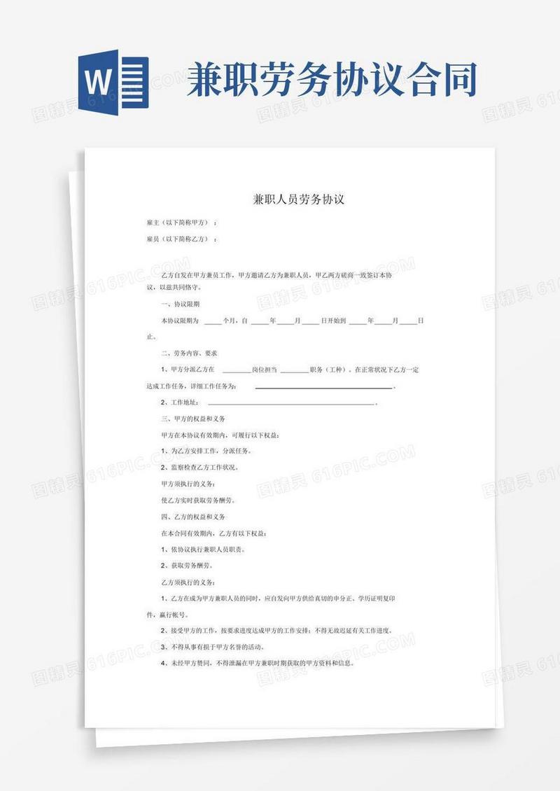 兼职人员劳务协议(完整版)
