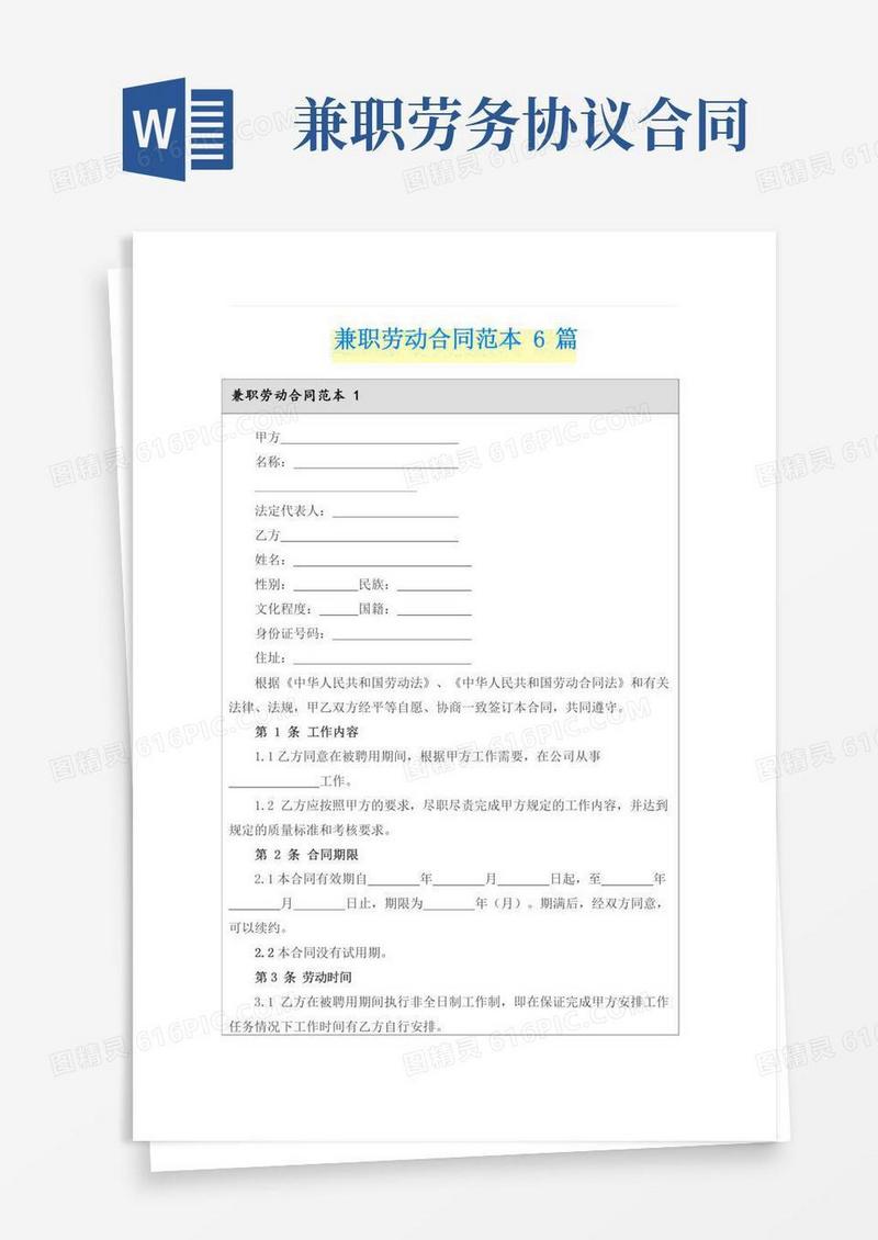 兼职劳动合同范本6篇