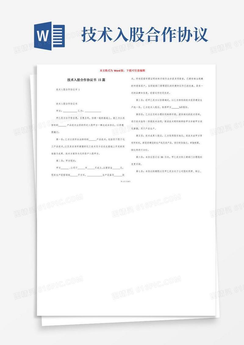 技术入股合作协议书15篇