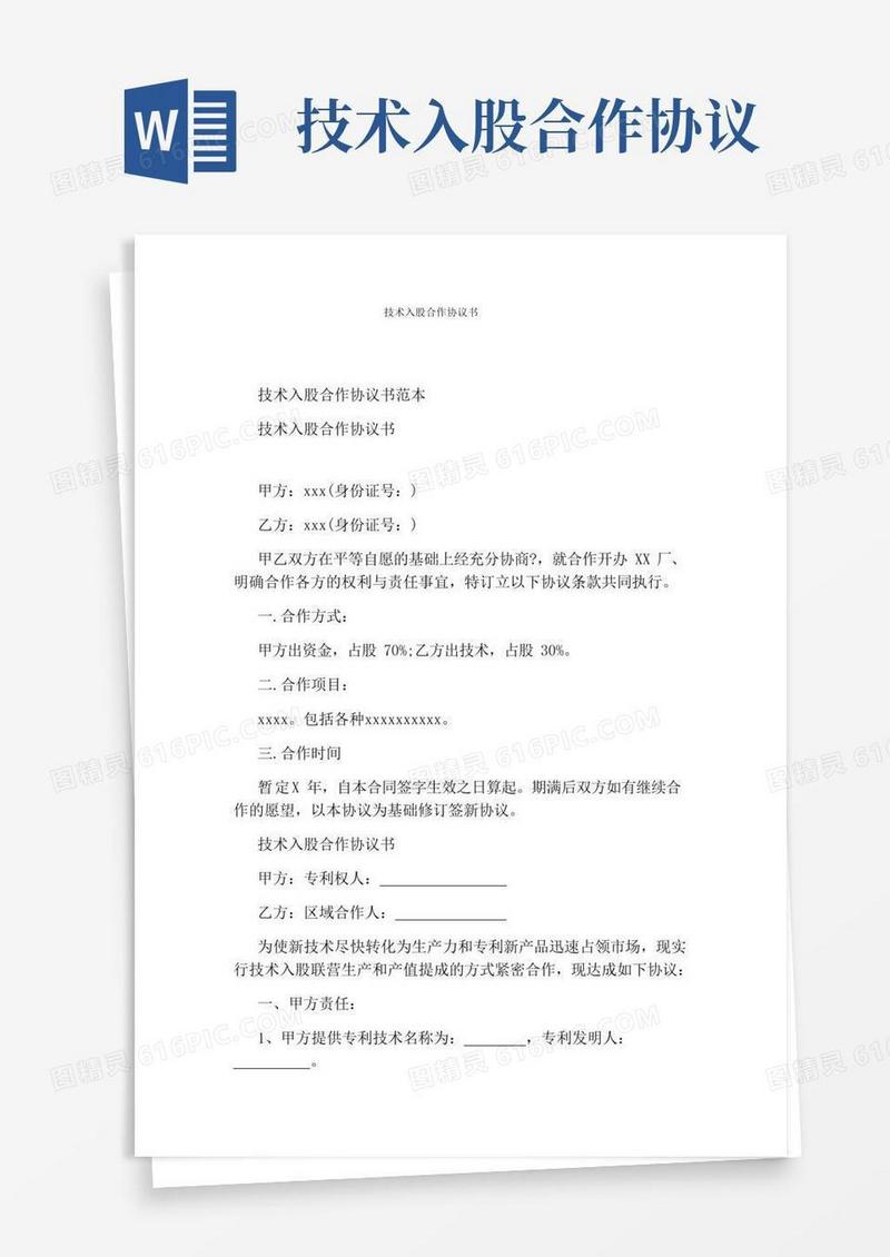 技术入股合作协议书完整版