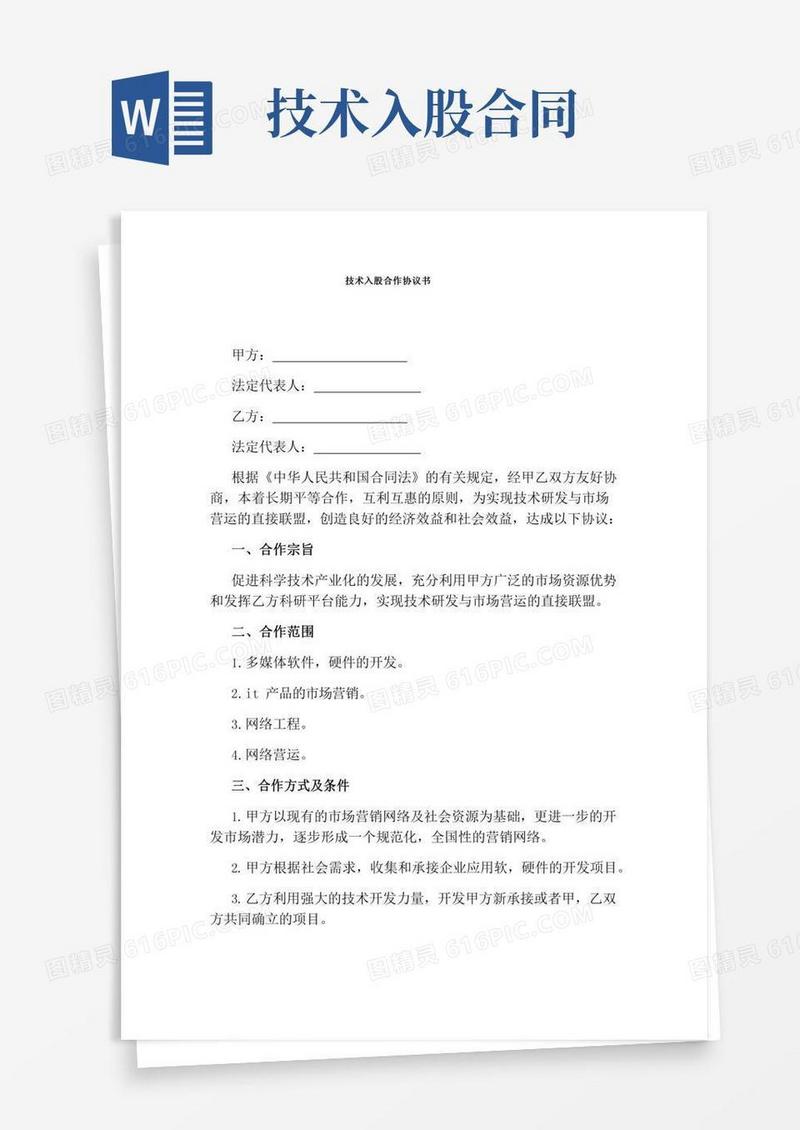 技术入股合作协议书(完整版)