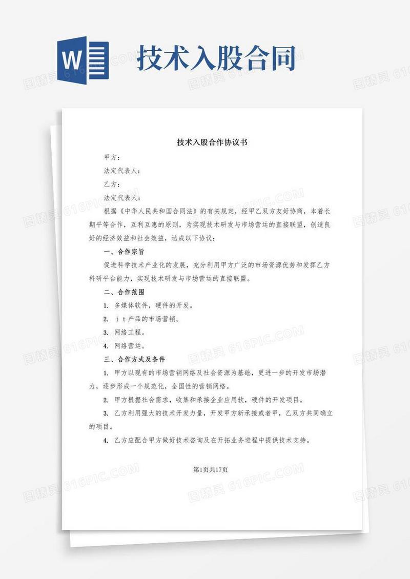 技术入股合作协议书(5篇)