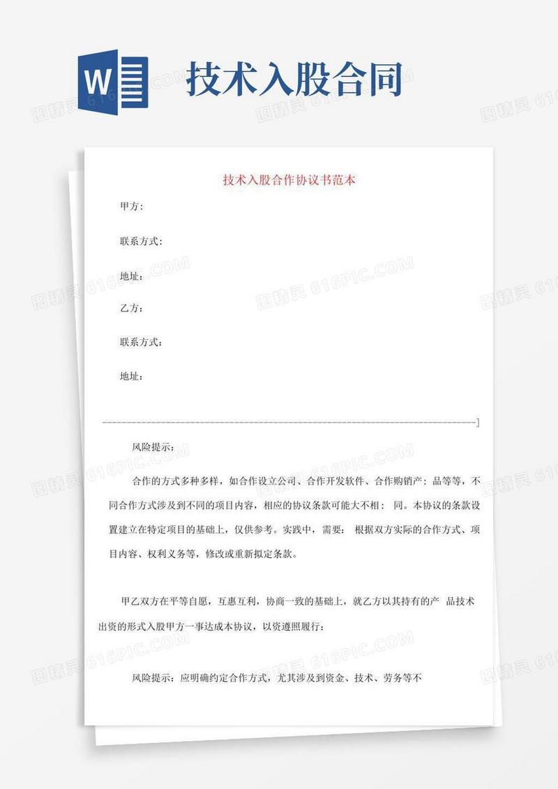 技术入股合作协议书范本(4篇)