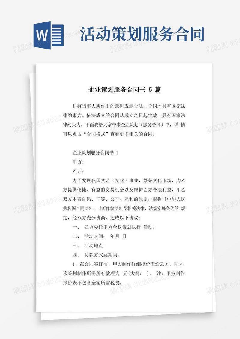企业策划服务合同书5篇