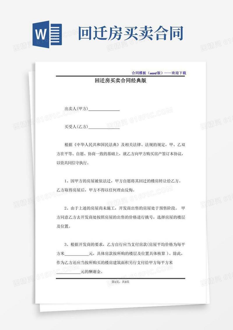 回迁房买卖合同经典版（标准版）