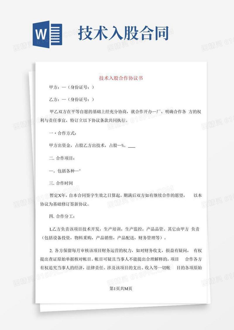 技术入股合作协议书(3篇)