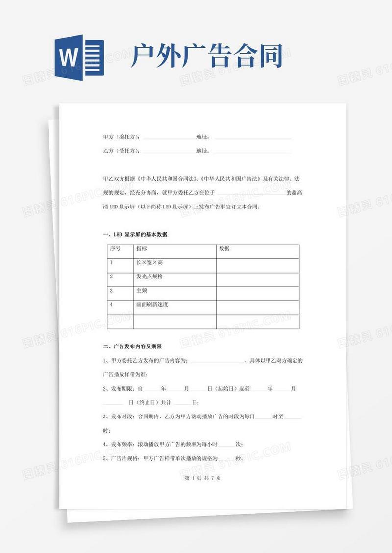 户外LED显示屏广告发布合同