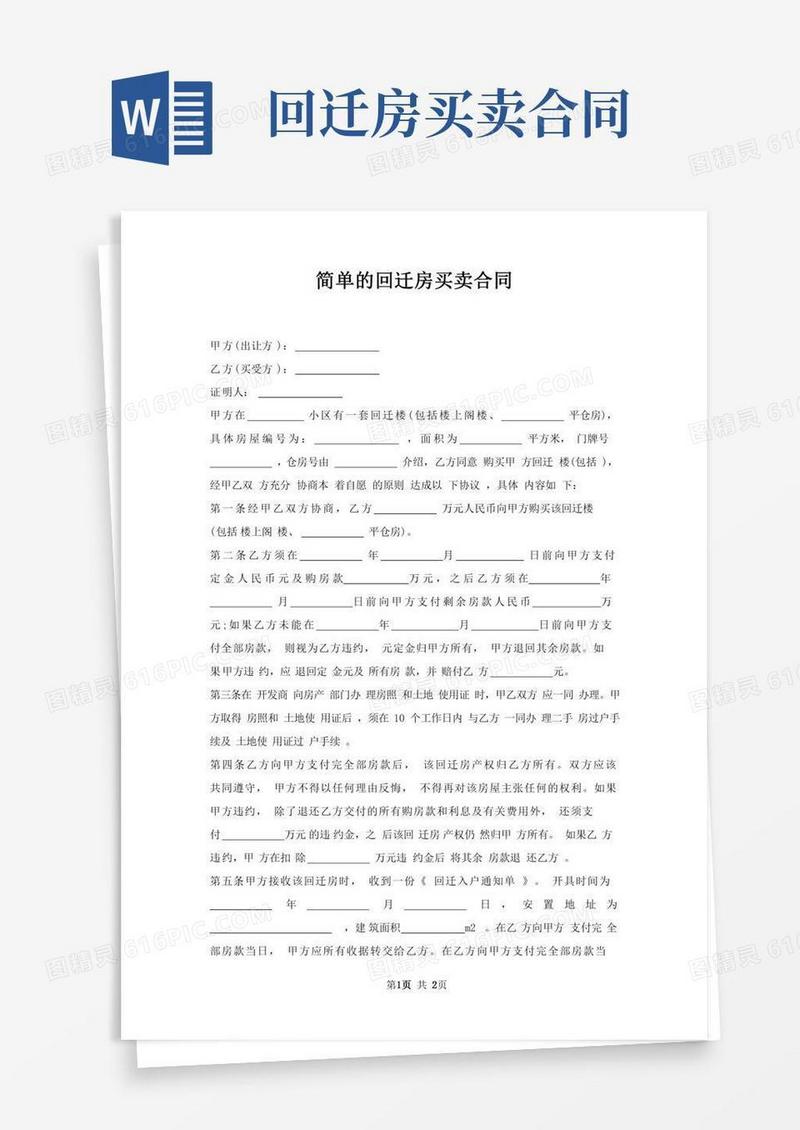 回迁房买卖合同(2)