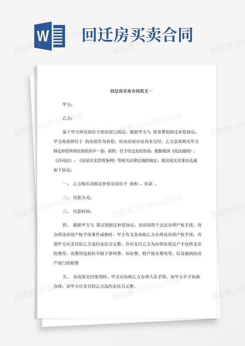 回迁房买卖合同模板
