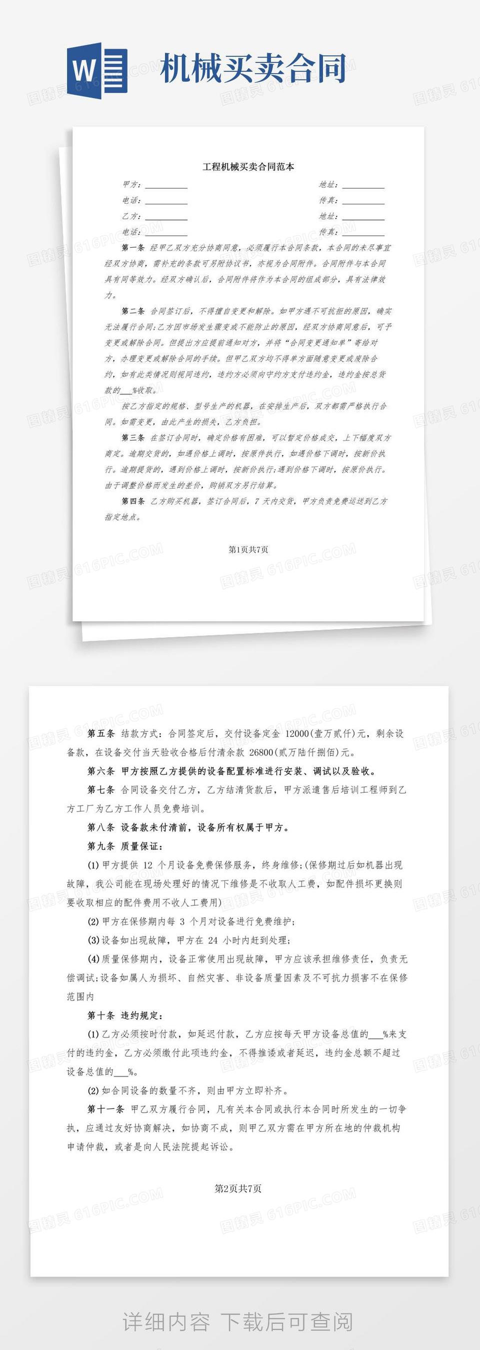 工程机械买卖合同范本(5篇)word模板免费下载_编号1l9ax57d4_图精灵