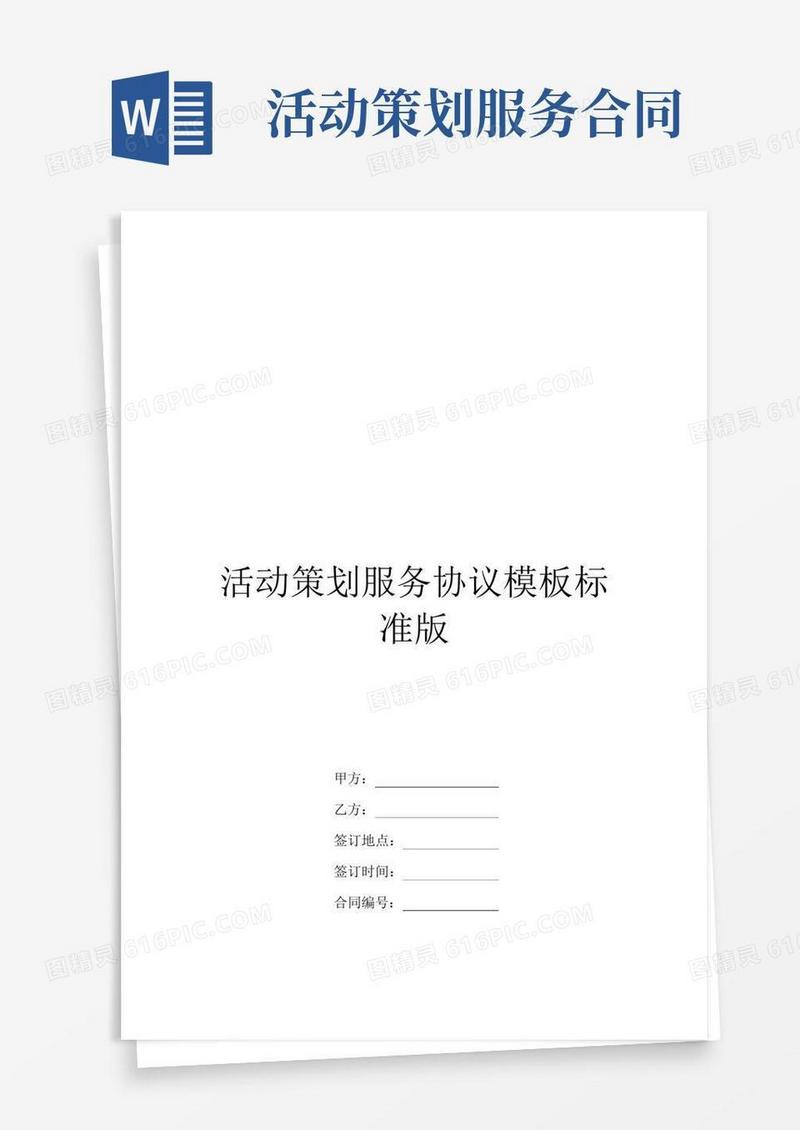 活动策划服务协议模板标准版