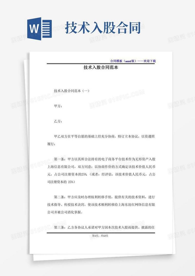 技术入股合同范本（标准版）
